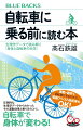 なぜ「自転車」なのか。その驚きの効果とは！本書では、運動強度、酸素摂取量、筋放電量、代謝系の応答など、さまざまな生理学データにもとづき、身体・健康づくりへの効果的な自転車の乗り方を紹介します。速度・時間・負荷からわかる自転車の活用法とは？有酸素運動、そして代謝から考える運動効果とは？自転車の活用法を応用生理学の視点から完全解説。