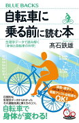 自転車に乗る前に読む本　生理学データで読み解く「身体と自転車の科学」