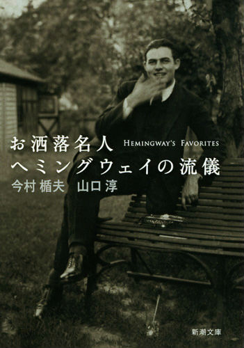 お洒落名人ヘミングウェイの流儀