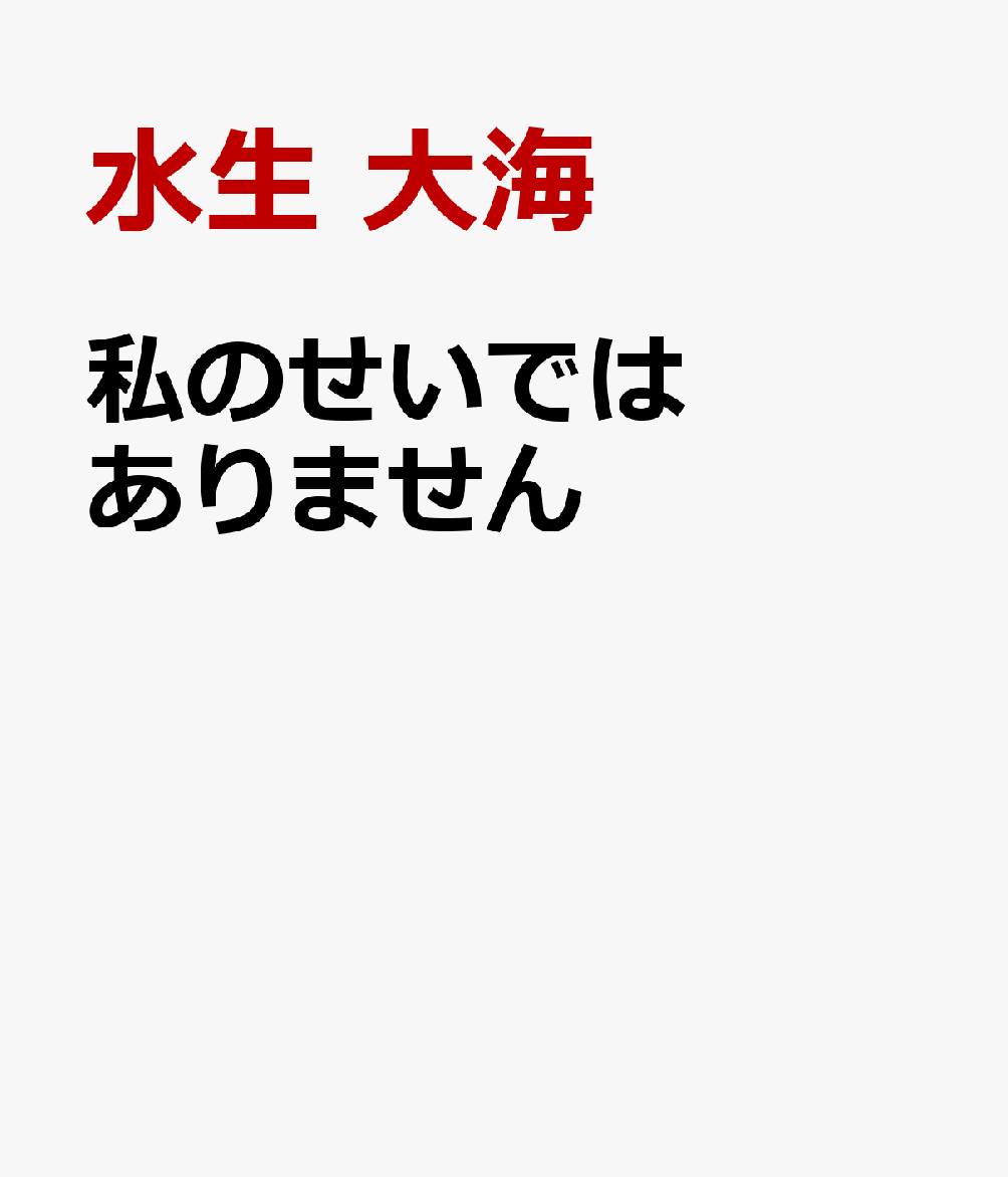 私のせいではありません