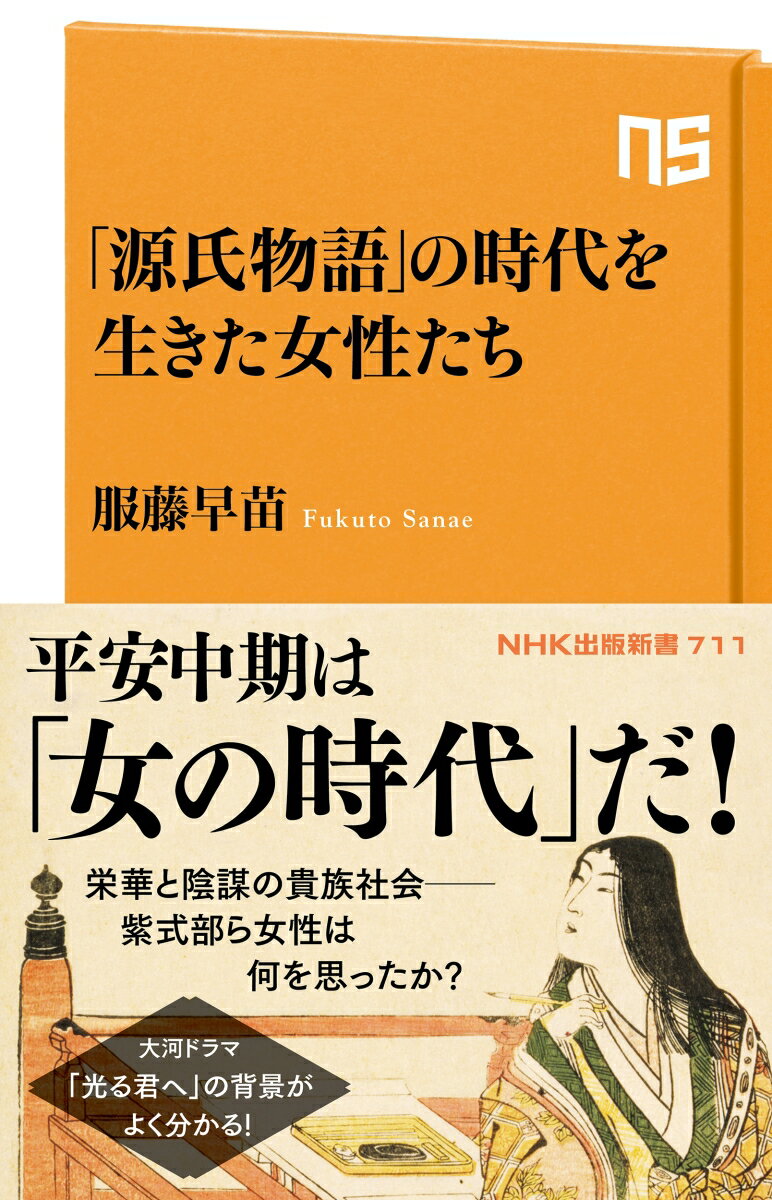 「源氏物語」の時代を生きた女性たち