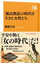 「源氏物語」の時代を生きた女性たち （NHK出版新書 711 711） 服藤 早苗