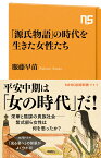 「源氏物語」の時代を生きた女性たち （NHK出版新書　711　711） [ 服藤 早苗 ]