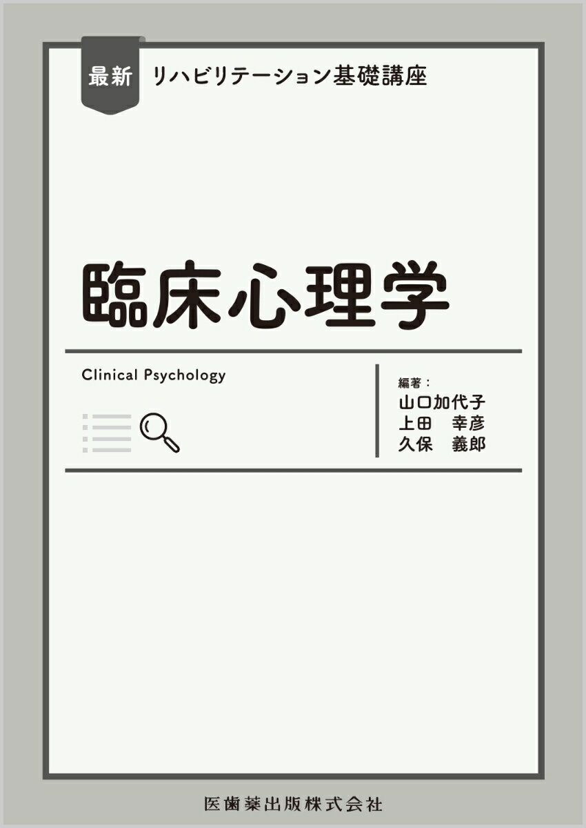 最新リハビリテーション基礎講座 臨床心理学