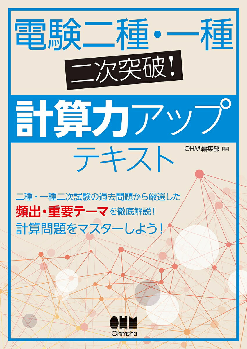 電験二種 一種二次突破！計算力アップテキスト OHM編集部