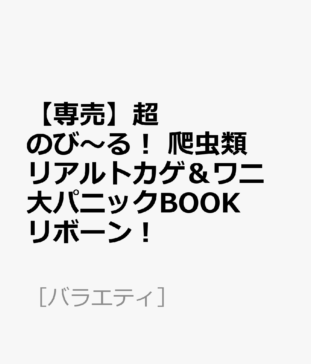 【専売】超のび〜る！ 爬虫類 リアルトカゲ＆ワニ 大パニックBOOK リボーン！