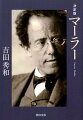 この本がマーラーが投げた一つの石がめぐりめぐって遙か東方の島国にまで及ぼした波紋の一つとして、不完全ながらも「マーラー入門」のような役に立ったとしたら、どんなにうれしいかわからない（吉田秀和）。二〇一一年刊の文庫に、新たに「菩提樹の花の香り」などの五本の文章を増補し、装いも新たに決定版として再刊。