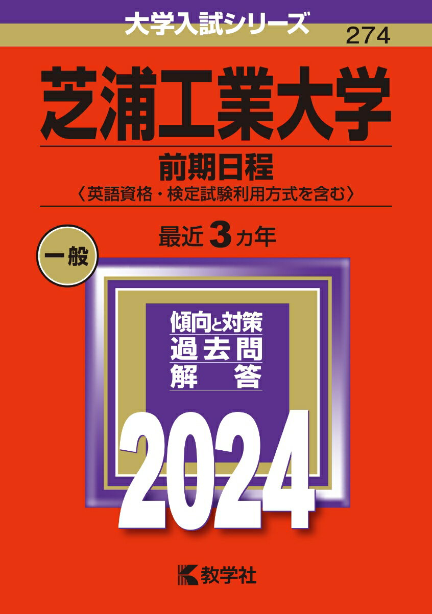 芝浦工業大学（前期日程〈英語資格・検定試験利用方式を含む〉）