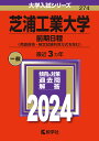 芝浦工業大学（前期日程〈英語資格 検定試験利用方式を含む〉） （2024年版大学入試シリーズ） 教学社編集部