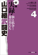 劇画　実録・山口組武闘史　血と抗争！菱の男たち　4