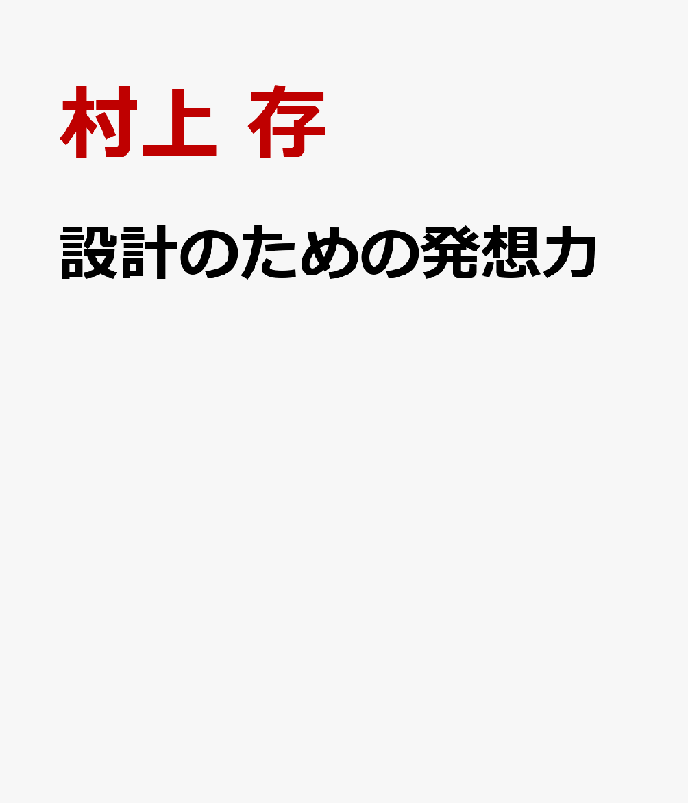 設計のための発想力