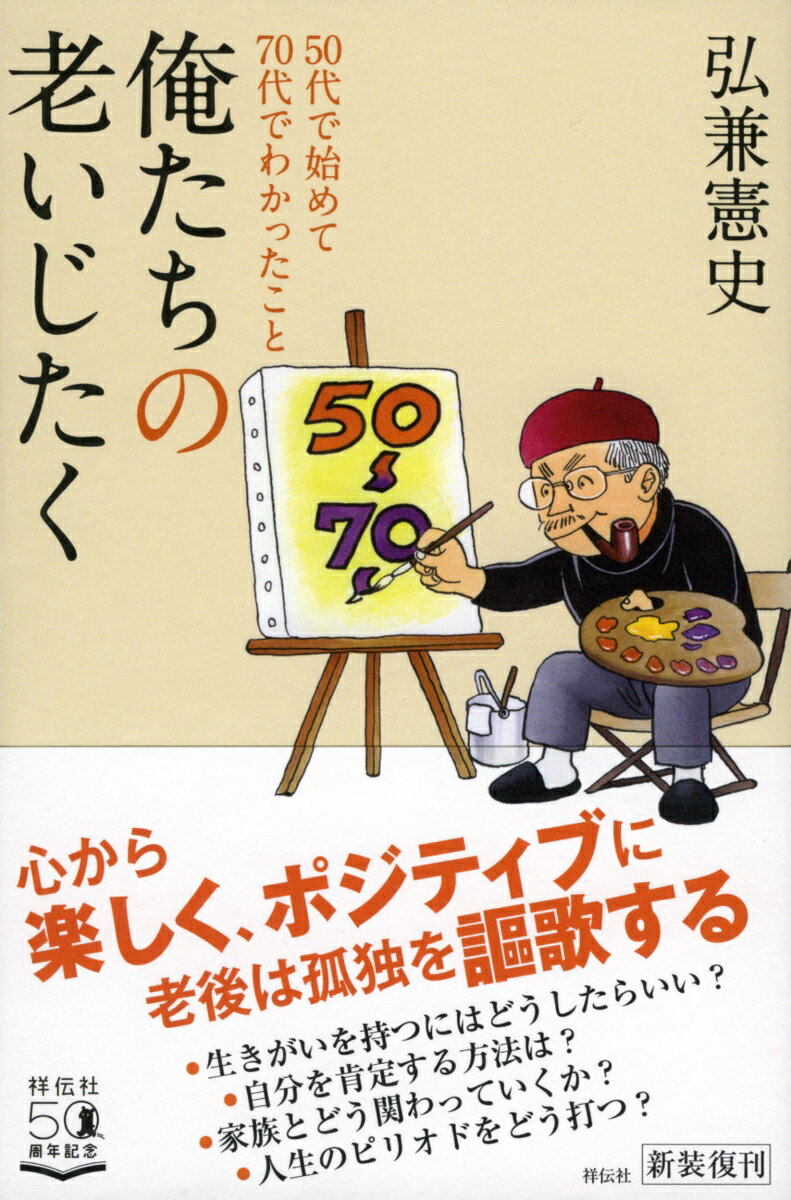 俺たちの老いじたく 50代で始めて70代でわかったこと