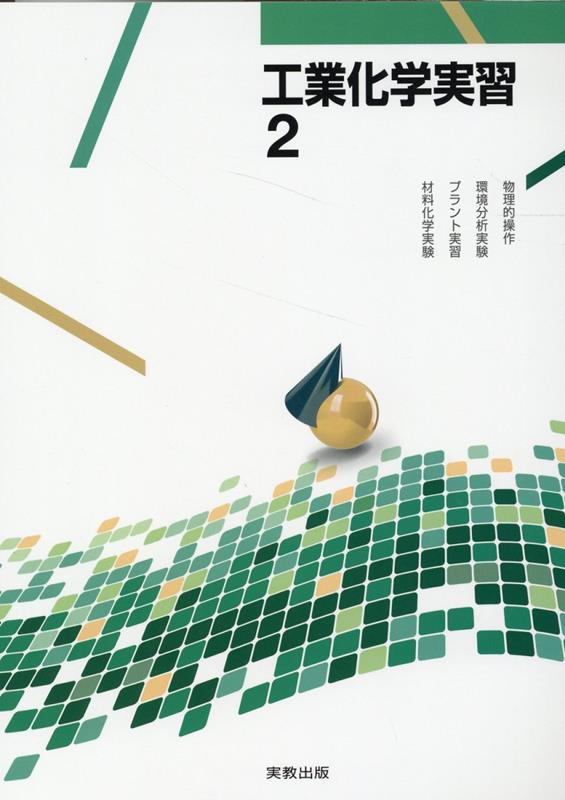 工業化学実習（2）