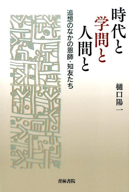 自己形成の道ゆきでの導き人との出会い。憲法学者が回想する故人の群像。