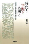 時代と学問と人間と 追想のなかの恩師・知友たち [ 樋口陽一 ]