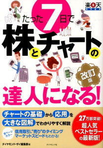 たった7日で株とチャートの達人になる！改訂版