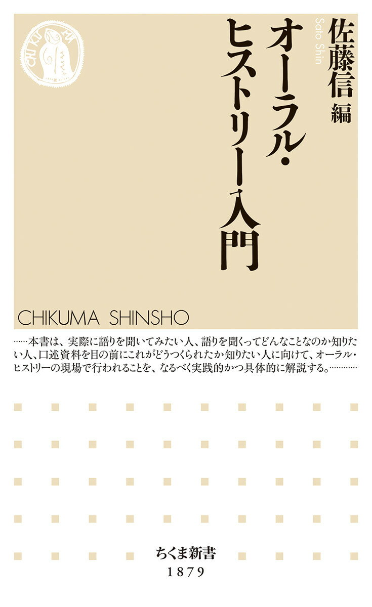オーラル・ヒストリー入門 （ちくま新書　1879） [ 佐藤 信 ]のサムネイル