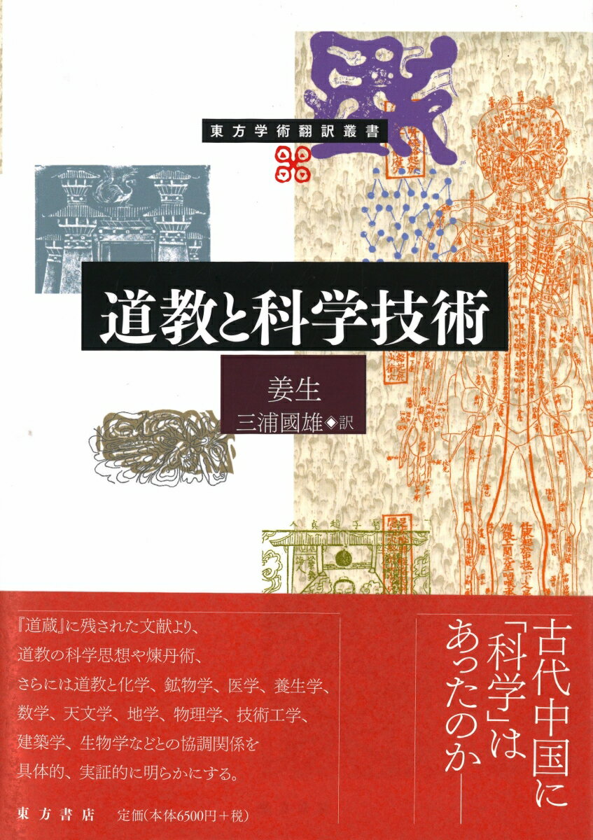 道教と科学技術 （東方学術翻訳叢書） [ 姜　生 ]