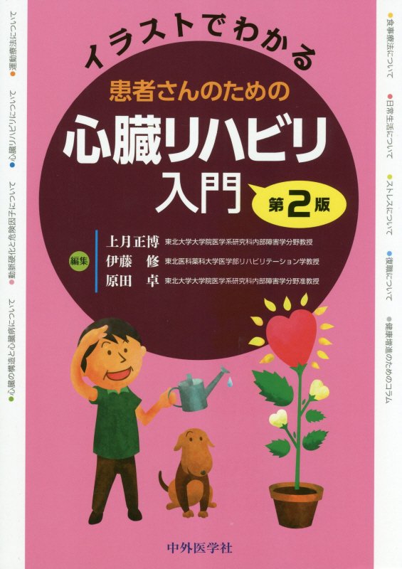 わかりやすい！と評判の本の改訂版がついに登場！東北大学病院の心臓リハビリ講義内容を再現！！患者さんの独習も可能！！