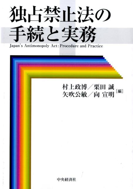 独占禁止法の手続と実務