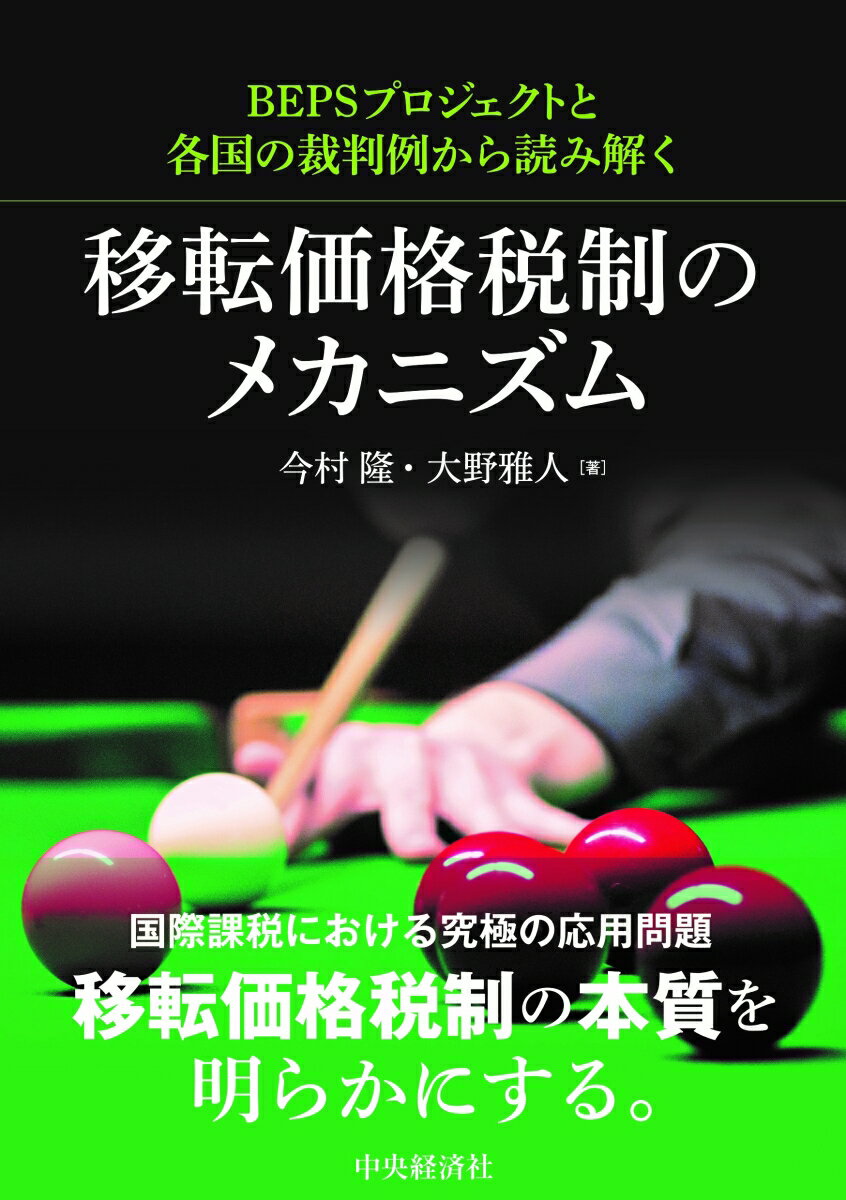 BEPSプロジェクトと各国の裁判例から読み解く移転価格税制のメカニズム [ 今村 隆 ]