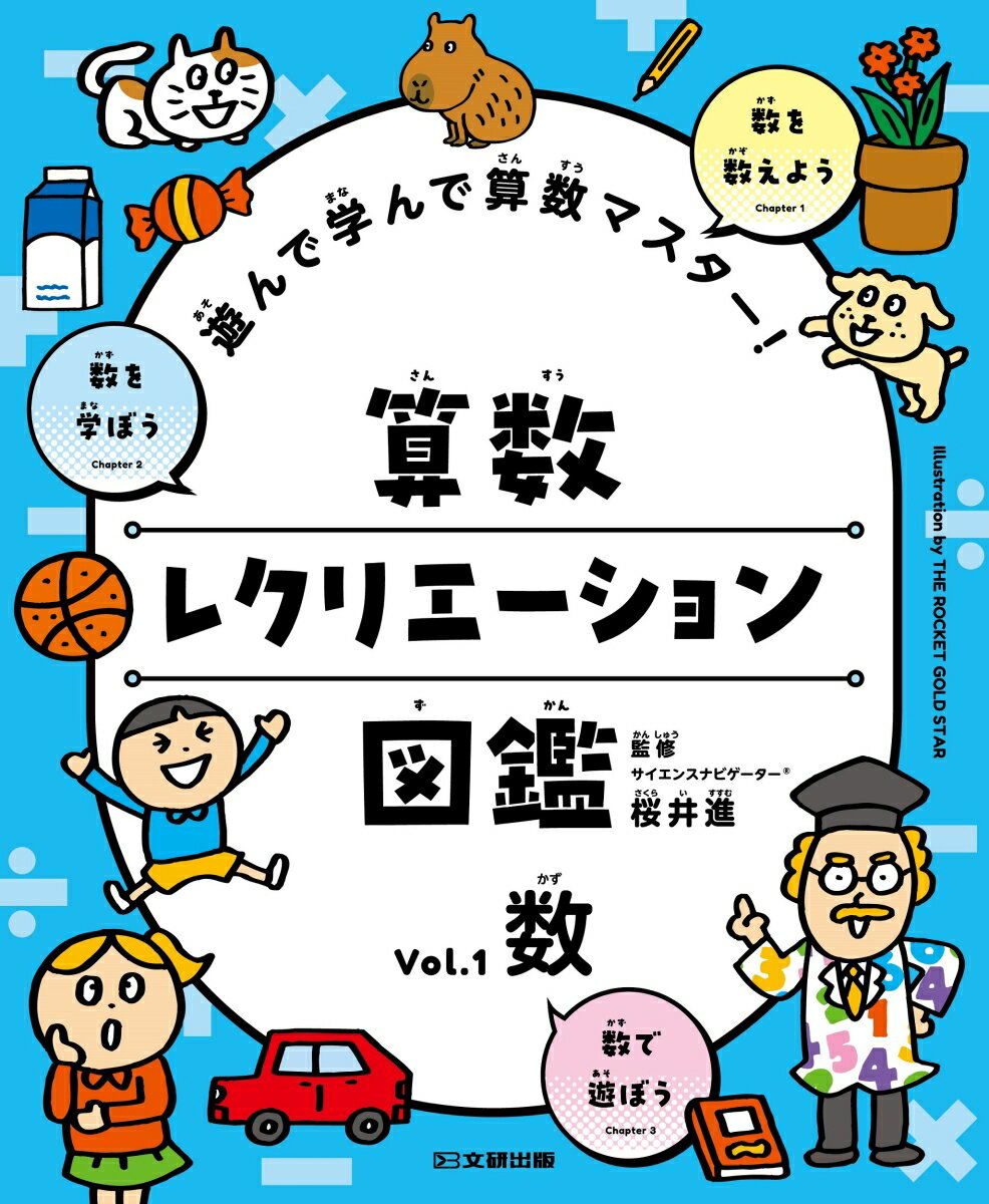 （1）シリーズ概要
1 算数の楽しさを「図鑑」で体験しよう
「テストのためだけの勉強じゃ、算数の楽しさは伝わらない！」をテーマに、だれもが楽しみながら学べる算数図鑑にしました。
2 遊びながら身につく、飽きない算数学習
まちがいさがしやクイズを解いたり、算数に関するおもしろい雑学を読んだりしながら、飽きずに楽しく算数を学ぶことができます。
3 小1〜小6の算数を、このシリーズで丸ごと網羅
巻ごとに「数」「図形」「量」とテーマを変えて、このシリーズで小学1〜6年生分の算数の内容を扱いました。

（2）今回紹介するのは、第1巻「数」
1 まずは「数」の基本からしっかり理解
算数の基本となる数（かず）について学びます。はじめはものの数え方や1〜10の数からスタートして、かけ算九九や分数などつまづきやすい単元もわかりやすく解説します。
2 「数っておもしろい！」を体験する雑学＆トリック
「数っておもしろい」のコーナーでは、「紙を42回折ると月に届く！？」といった雑学や、電卓を使って誕生日を当てたりする、算数の面白さを伝える内容にしました。