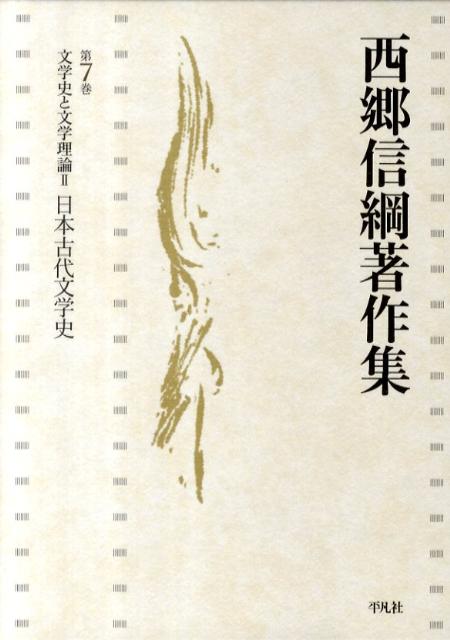 日本古代文学史 西郷信綱 秋山虔 平凡社サイゴウ ノブツナ チョサクシュウ サイゴウ,ノブツナ アキヤマ,ケン 発行年月：2011年04月 ページ数：466p サイズ：全集・双書 ISBN：9784582357110 日本古代文学史（神話と叙事詩の時代／抒情詩の時代／物語文学の時代）／源氏物語を読むために 読むこと＝享受の経験を基に、例外的な鮮やかさで屹立する文学史『日本古代文学史』と、その方法意識のみが可能な読み『源氏物語を読むために』を収録。 本 人文・思想・社会 文学 文学史(日本）