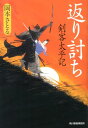 返り討ち 剣客太平記 （ハルキ文庫） 岡本さとる