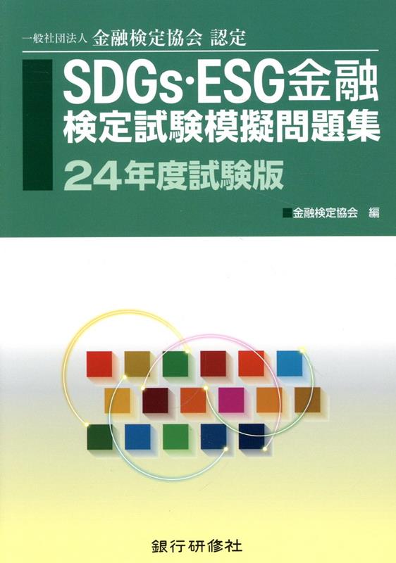 SDGs・ESG金融検定試験模擬問題集（24年度試験版）