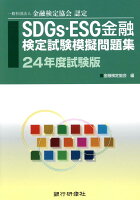 SDGs・ESG金融検定試験模擬問題集（24年度試験版）