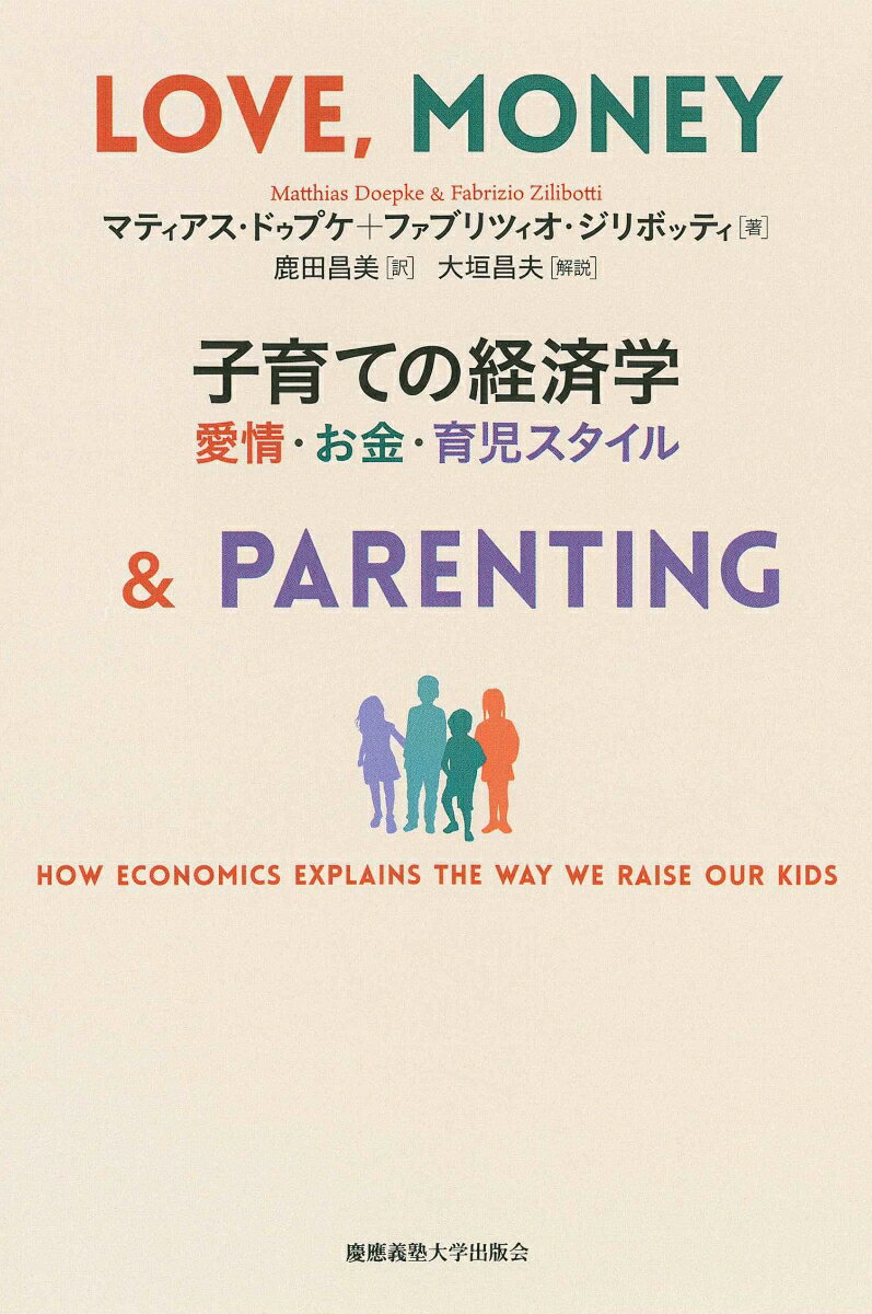 子育ての経済学 愛情・お金・育児スタイル [ マティアス・ドゥプケ ]のサムネイル
