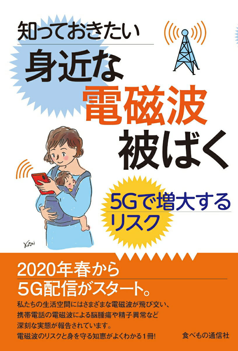 知っておきたい身近な電磁波被ばく