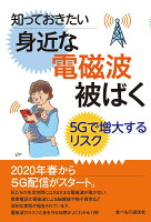 知っておきたい身近な電磁波被ばく