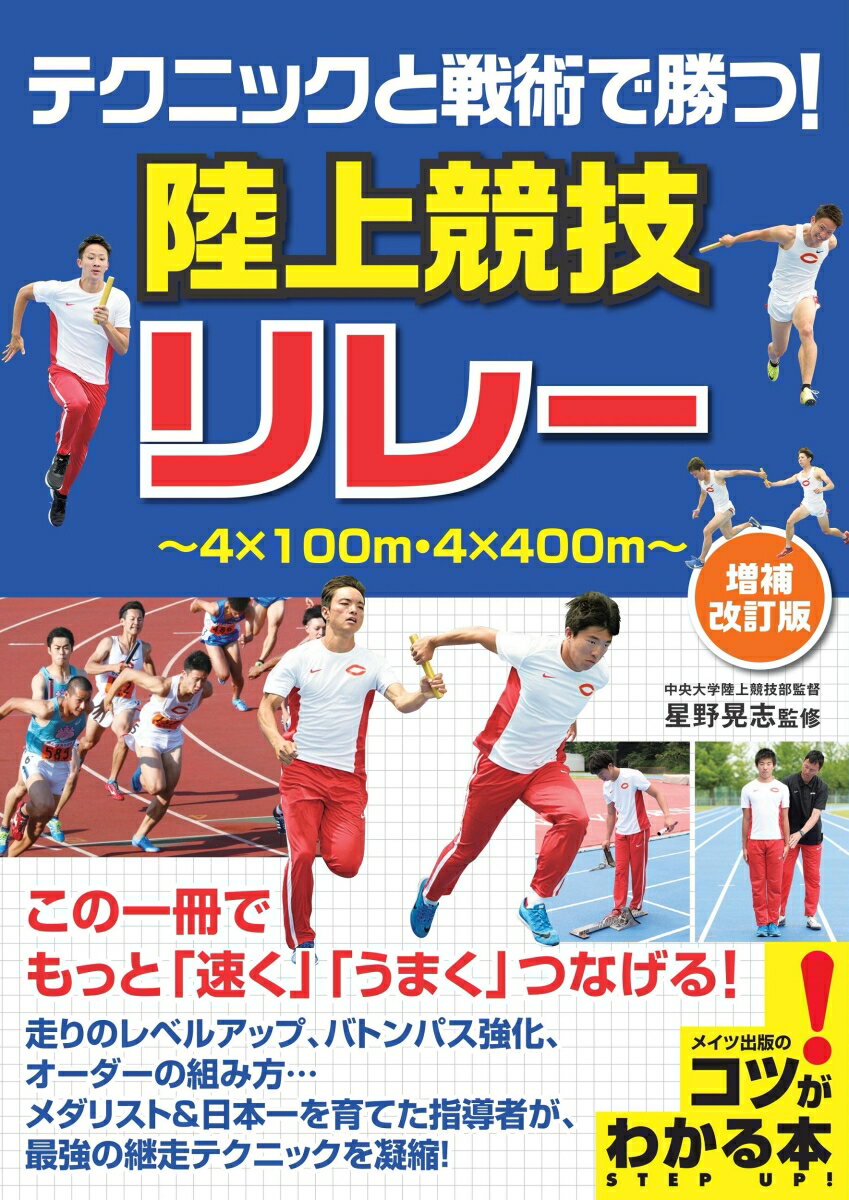 この一冊でもっと「速く」「うまく」つなげる！走りのレベルアップ、バトンパス強化、オーダーの組み方…メダリスト＆日本一を育てた指導者が、最強の継走テクニックを凝縮！