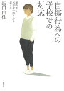 自傷行為への学校での対応 援助者と当事者の語りから考える [ 坂口 由佳 ]