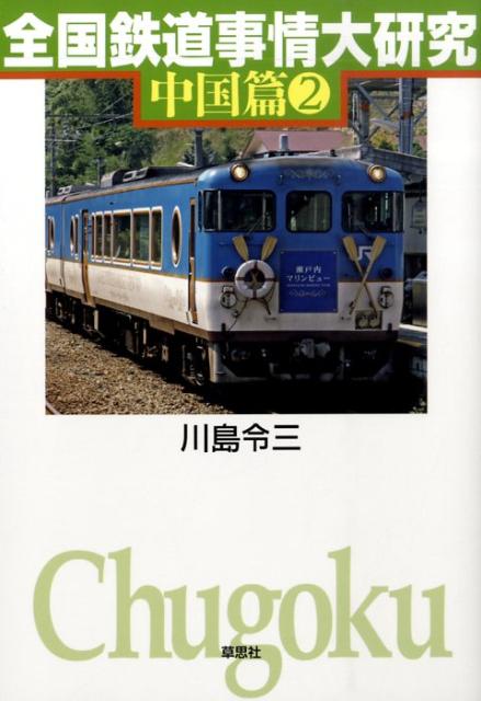 全国鉄道事情大研究（中国篇　2） [ 川島令三 ]