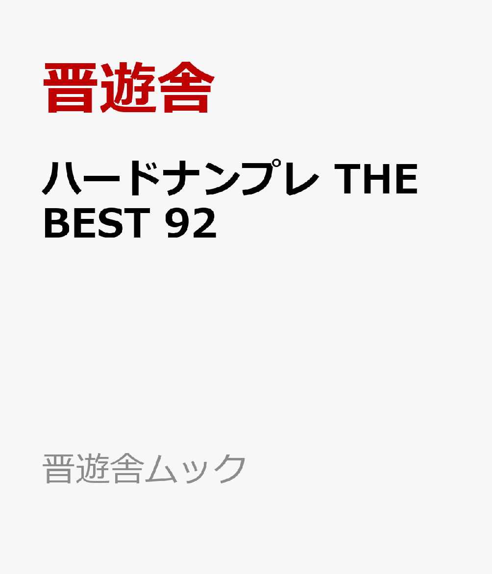 ハードナンプレ THE BEST 92