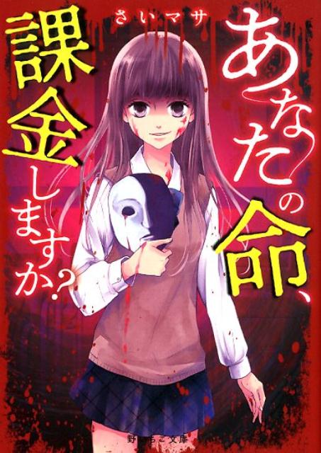 あなたの命、課金しますか？ 野いちご文庫 [ さいマサ ]