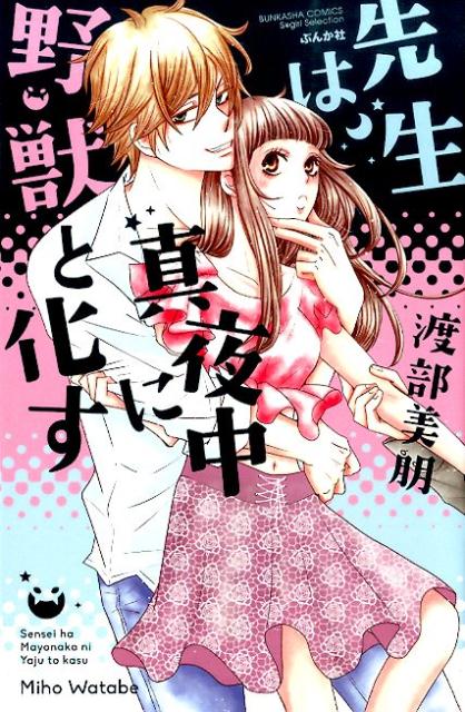 先生は真夜中に野獣と化す