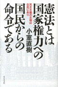 憲法とは国家権力への国民からの命令である