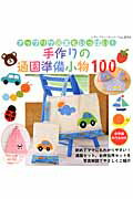 手作りの通園準備小物100 アップリケ図案もいっぱい！の表紙