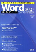 Word　2007実力アップテキスト＆問題集