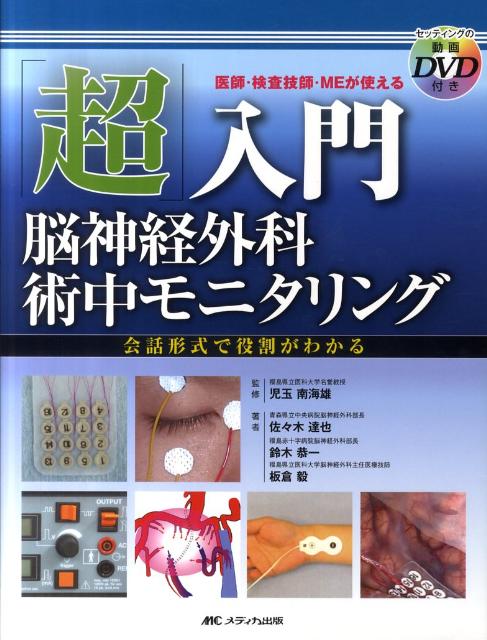 「超」入門脳神経外科術中モニタリング