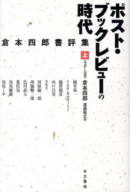 ポスト・ブックレビューの時代（上巻（1976-1985））