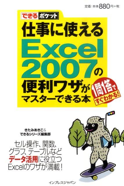 仕事に使えるExcel　2007の便利ワザがマスターできる本