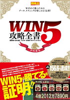 WIN5攻略全書