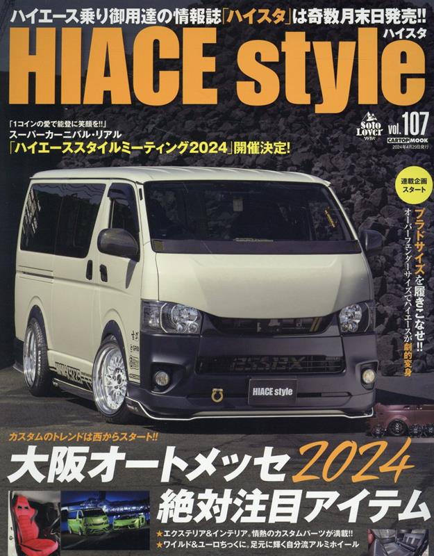 HIACE Style vol.107 ハイエーススタイル編集部