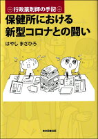 保健所における新型コロナとの闘い