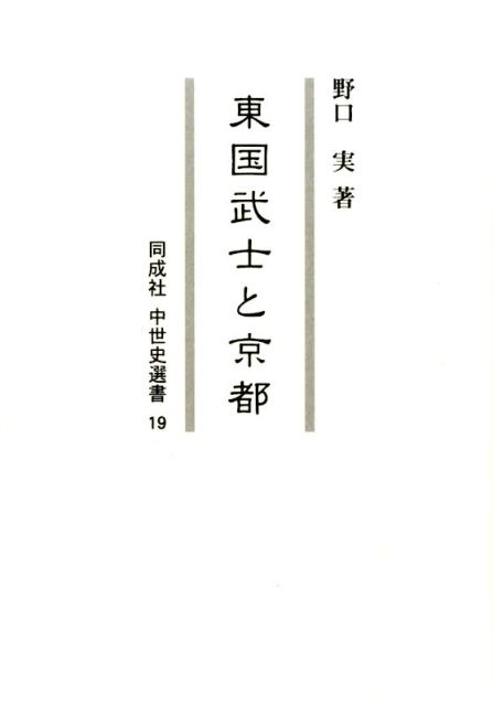 東国武士と京都