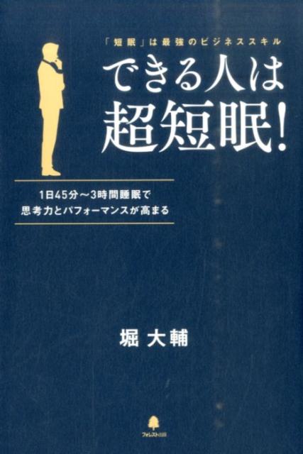 できる人は超短眠！